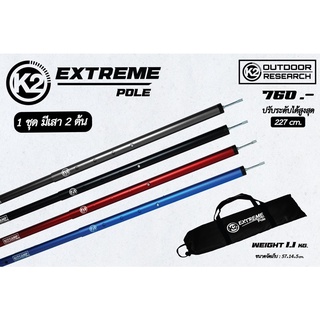 K2 EXTREME POLE เสาทาร์ป พร้อมส่ง