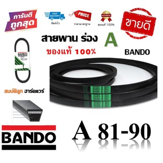 สายพาน BANDO แท้100% (ร่อง A81-A90) A81 A82 A83 A84 A85 A86 A87 A88 A89 A90