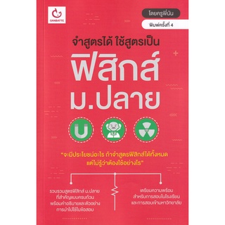 Se-ed (ซีเอ็ด) : หนังสือ จำสูตรได้ ใช้สูตรเป็น ฟิสิกส์ ม.ปลาย (ฉบับพิมพ์ใหม่)