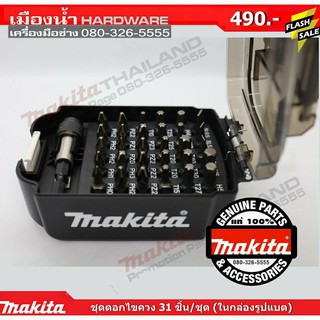 ชุดดอกไขควง 31 ชิ้น MAKITA B69901  ของแท้ 100%