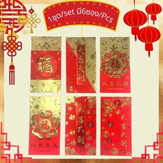 [พร้อมส่ง] ซองอั่งเปา 2022 ซองแดงอั่งเปา ซองใส่เงิน สวยๆ สีแดง 1ชุดมี 6ซอง (1ชุด) Chinese Red Envelope Golden Patterns