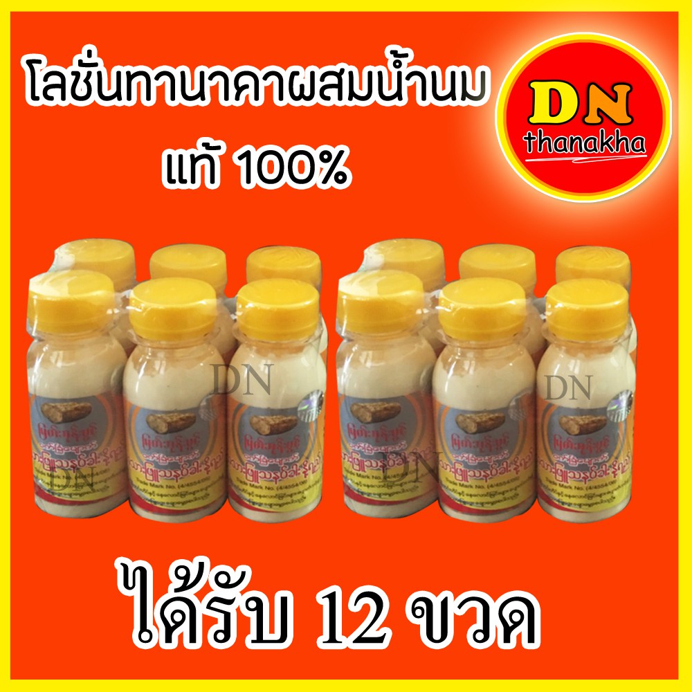 (หมดอายุ2027)(ได้รับ 12 ขวด)โลชั่นพม่า โลชั่นทานาคาผสมน้ำนมแท้ 100% ยี่ห้อ Myat Bhoon Pwint (โลชั่น 1 โหล)