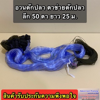 อวนดักปลา ตาข่ายดักปลา กลุ่ม 50 ตา มีให้เลือกหลายขนาด สินค้าอยู่ในตัวเลือก