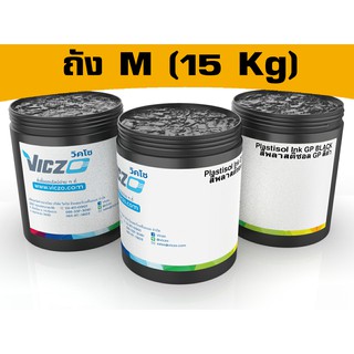 สีพลาสติซอล [ถัง M 15 กิโลกรัม] สีสกรีนเสื้อ สีสกรีนผ้า สำหรับงานพิมพ์สกรีน เคมีสำหรับงานพิมพ์สกรีน