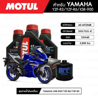 ชุดถ่ายน้ำมันเครื่อง MOTUL 3000 Plus 4T 10W40 HC-TECH® 3 กระปุก+กรอง MAXUM-TECH 60-MT303B 1 ลูก YAMAHA YZF-R3