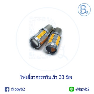 149บาท ไฟเลี้ยวกระพริบเร็ว led ขั้วT20 (หางปลาใหญ่) (ขั้วเสียบ)(ขั้วบิด)