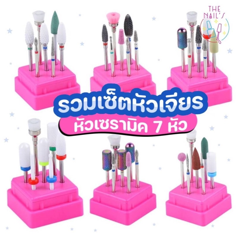 พร้อมส่ง เซตหัวเจียรเซรามิค เจียรเล็บ เซตสุดค้ม ตกแต่งเล็บ ถอดเล็บ เซาะหนัง