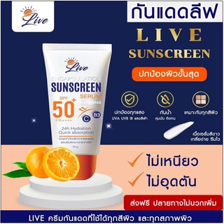 💕พร้อมส่ง☀️LIVE SUNSCREEN กันแดดลีฟ ครีมกันแดดหน้าเนียน☀️SPF50PA++