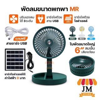 พัดลมตั้งโต๊ะ พัดลมพกพา USB พับเก็บปรับองศาได้ MR-2088,3088 ปรับได้ 3 ระดับ ชาร์จไฟ 2 ระบบชาร์จบ้านและชาร์จแสงอาทิตย์