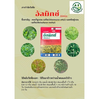 อัลมิกซ์ ขนาด 1.5 กรัม*12 ซอง คลอริมูรอน-เอทิล+เมตซัลฟูรอน-เมทิล