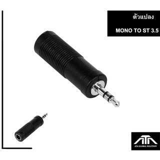 ตัวแปลง mono TO ST 3.5 mm ( แพ็ค 1 ตัว )แจ็คแปลง MONO โมโน แปลง  3.5 มิล ธรรมดา