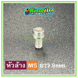 น็อตสแตนเลส หัวล้าง ขนาดเกลียว m5 ยาว 8 mm.สีเงิน