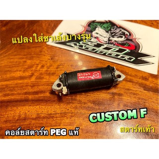 PEG แท้ คอล์ยสตาร์ท CUSTOM F สตาร์ทเท้า เท้า คัสต้อม แปลงใส่ซาเล้งได้