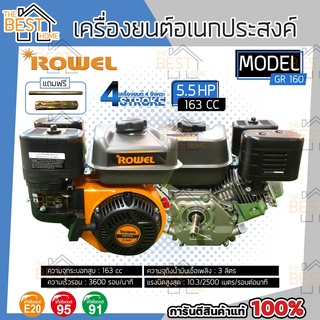 ROWEL เครื่องยนต์ รุ่น GR-160 เบนซิน 5.5HP 4จังหวะ GR160 อเนกประสงค์