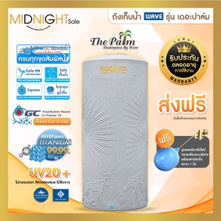 WAVE ถังเก็บน้ำบนดินยับยั้งเชื้อแบคทีเรียรุ่นเดอะปาล์ม THE PALM ลายแกรนิต/รับประกันตลอดอายุ/ฟรีลูกลอย/ป้องกันตะไคร่น้ำ