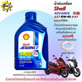 น้ำมันเครื่องมอเตอร์ไซค์ น้ำมันออโต้ Shell Advance 4T AX7 10w-40 น้ำมันกึ่งสังเคราะห์ 0.8 ลิตร สำหรับ รถออโต้ ทุกรุ่น