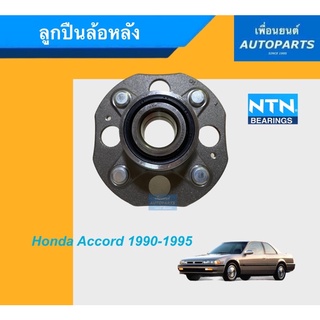 ลูกปืนล้อหลัง สำหรับรถ Honda Accord 1990-1995 ยี่ห้อ NTN. รหัสสินค้า 15033170