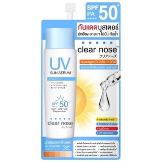 กันแดดเคลียร์โนส เคลียร์โนสกันแดด เคลียร์โนสแบบซอง กันแดดแบบซอง Clear Nose UV Sun Serum (SPF50+ PA++++) กันแดดบูสเตอร์