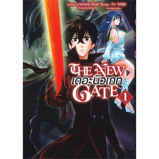 THE NEW GATE เดอะนิวเกท เล่ม 1 (Mg)