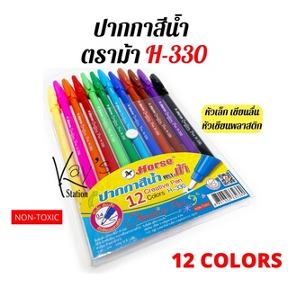 ปากกาสีน้ำ (ปากกาเมจิก) Horse (ตราม้า)  ชุด 12 สี H-330 จำนวน 1 ชุด