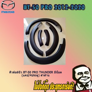 คิ้วล้อ6นิ้ว Mazda BT-50 pro thunder มาสด้า บีที-50 โปร ธันเดอร์ มีน็อต (แคป/4ประตู) ดำด้าน