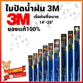 ใบปัดน้ำฝน 3M แท้แกนในสแตนเลส ** ราคา / 1 ข้างค่ะ ** [กรอกโค้ด YTEYLB ลดเพิ่ม 45.-]