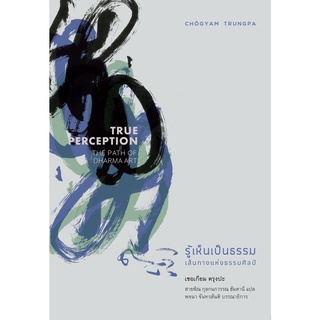 สวนเงินมีมา หนังสือ รู้เห็นเป็นธรรม: เส้นทางแห่งธรรมศิลป์ (True Perception: The Path of Dharma Art)