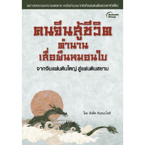 หนังสือ - คนจีนสู้ชีวิต ตำนานเสื่อผืนหมอนใบ