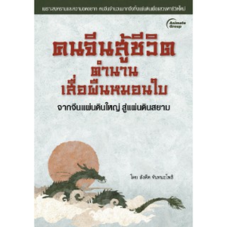 หนังสือ - คนจีนสู้ชีวิต ตำนานเสื่อผืนหมอนใบ