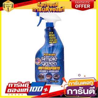 น้ำยาดูแลภายนอกรถยนต์ SIMPLE GREEN 946 มล. น้ำยาดูแลรถยนต์ MOTORSPORTS CLEANER &amp; DEGREASER SIMPLE GREEN 946ML