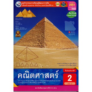 ชุดกิจกรรมฯ คณิตศาสตร์ พื้นฐาน ม.2 เล่ม 2 พว.108.-/8854515618333