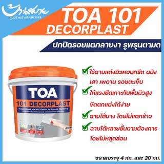 ครีมฉาบ TOA 101 Decorplast ทีโอเอ เดเคอร์พลาส ฉาบปรับผิวแบบบาง สำหรับผสมปูนซีเมนต์ ขนาด 20 กก.