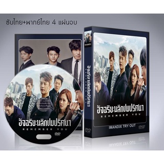 ซีรี่ย์เกาหลี Remember You อัจฉริยะพลิกปมปริศนา DVD 4 แผ่นจบ. (ซับไทย/พากย์ไทย)