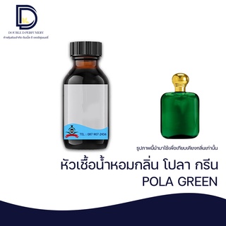 หัวเชื้อน้ำหอม กลิ่น โปลา กรีน (POLA GREEN) ขนาด 30 ML