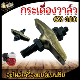 กระเดื่องวาล์ว ชุดกระเดื่องวาล์ว 5.5 6.5 7.5 HP ชุดกระเดื่องวาล์ว กระเดื่องลิ้น ใช้ได้กับเครื่องยนต์เบนซิน