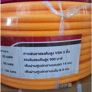 สายพ่นยา ยาว 100 เมตร หนา 5 ชั้น ยี่ห้อ VSK สายพ่นยาแรงดันสูง 300 บาร์ สายเหนียวไม่แตก และพับง่าย ใช้กับปั๊มฉียาทั่วไป