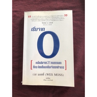 เริ่มจาก 0 ผู้เขียน เวส มอสส์ ผู้แปล เกื้อกูล กอปรไมตรี