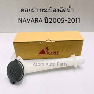 คอ + ฝากระป๋องฉีดน้ำ NAVARA ปี2005-2011 รหัส.J71   เฮงยนต์ วรจักร