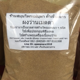 ผงว่านเมตตา(ขนาด 1 กก.)