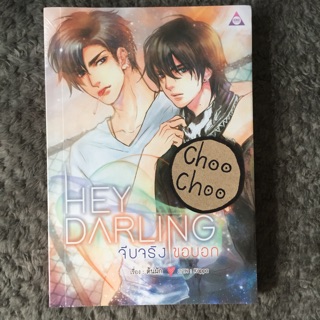 จีบจริงขอบอก Hey Darling [ ส่งฟรี ] มือ1ในซีล