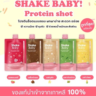 โปรตีนเชคช็อตแบบแพ็ค SHAKE BABY Protein Shot พร้อมส่ง