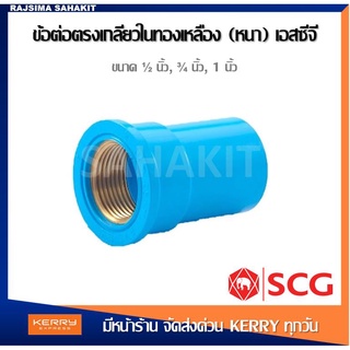 ข้อต่อตรงพีวีซีเกลียวในทองเหลือง 1/2นิ้ว, 3/4นิ้ว, 1นิ้ว สีฟ้า ตราช้าง เอสซีจี SCG PVC Brass Faucet Socket 1/2”,3/4”,1"