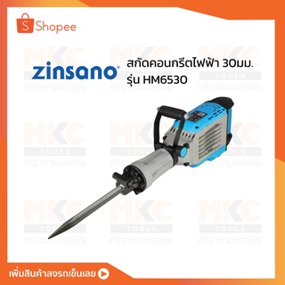 สกัดคอนกรีตไฟฟ้า 30มม. HM6530 ZINSANO