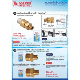 คอปเปอร์ปลั๊กสวมเร็ว2หุน และข้อต่อทองเหลืองแกน 14mm SUMO