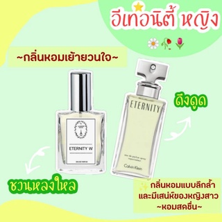 🔥น้ำหอมผู้หญิง กลิ่นอีเทอนิตี้ ญ ขนาด 30 ml.หอมติดทนนาน 8-12 ชม.