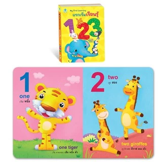 Book World หนังสือเด็ก บอร์ดบุ๊ค แรกเริ่มเรียนรู้ My First Learning (ขายแยกเล่ม 3 เรื่อง)