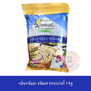 กลิ่นวานิลลาผง ตราเบเกอร์ (Vanilla powder) ขนาด 1กิโลกรัม baker