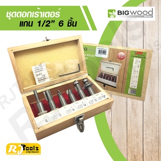 ชุดดอกเร้าเตอร์ 6 ชิ้น แกน 1/2” Bigwood ดอกเราเตอร์ / เครื่องมือช่าง