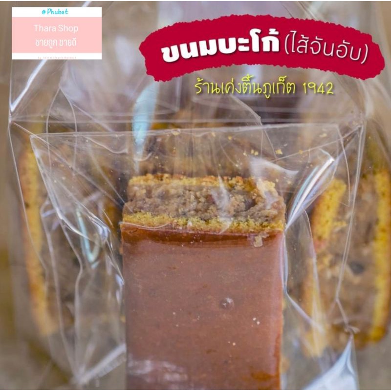 ขนมบะโก้ ขนมไส้จันอับ ร้านเค่งติ้น '1942 ของฝากภูเก็ต ของหรอยภูเก็ต
