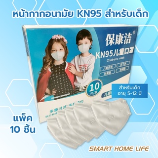 พร้อมส่ง หน้ากากอนามัย KN 95 สำหรับเด็กอายุ 5-12 ปี กันฝุ่น pm 2.5 ไวรัสแบคทีเรีย แพ็ค10 ชิ้น/1กล่อง ผ้าปิดปาก แมสปิดปาก